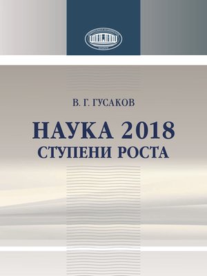 cover image of Наука 2018. Ступени роста